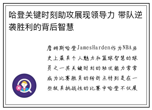 哈登关键时刻助攻展现领导力 带队逆袭胜利的背后智慧