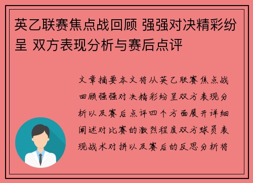 英乙联赛焦点战回顾 强强对决精彩纷呈 双方表现分析与赛后点评