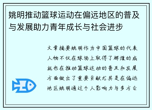 姚明推动篮球运动在偏远地区的普及与发展助力青年成长与社会进步