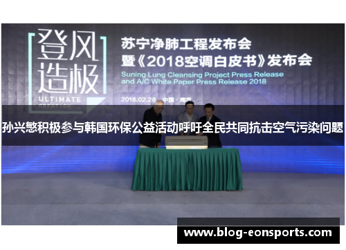 孙兴慜积极参与韩国环保公益活动呼吁全民共同抗击空气污染问题