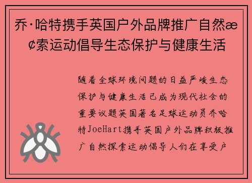 乔·哈特携手英国户外品牌推广自然探索运动倡导生态保护与健康生活