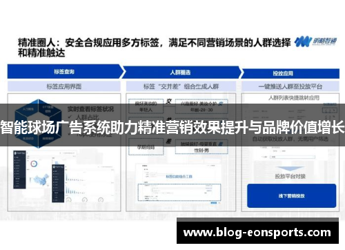 智能球场广告系统助力精准营销效果提升与品牌价值增长