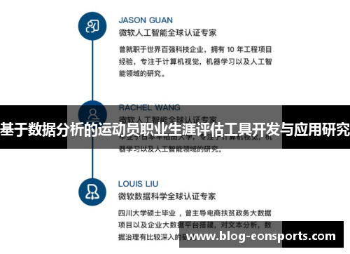 基于数据分析的运动员职业生涯评估工具开发与应用研究