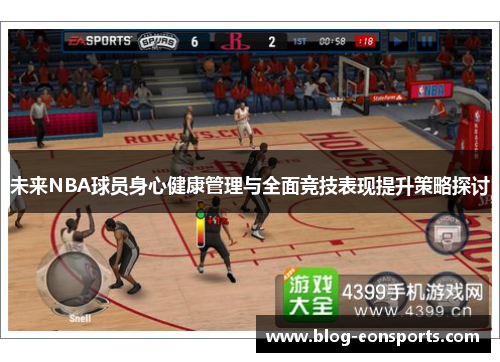 未来NBA球员身心健康管理与全面竞技表现提升策略探讨