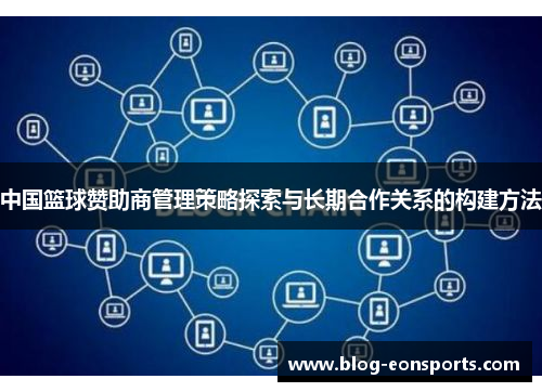 中国篮球赞助商管理策略探索与长期合作关系的构建方法