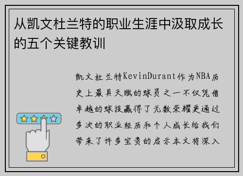 从凯文杜兰特的职业生涯中汲取成长的五个关键教训