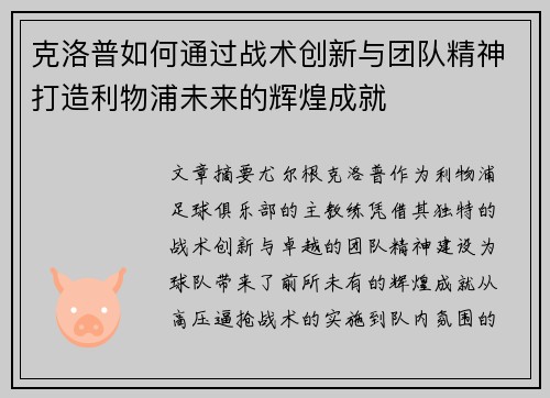 克洛普如何通过战术创新与团队精神打造利物浦未来的辉煌成就