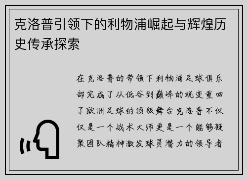克洛普引领下的利物浦崛起与辉煌历史传承探索