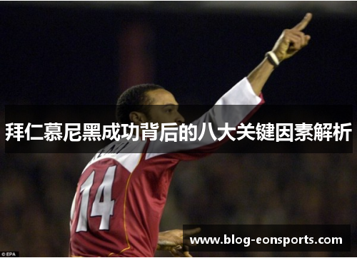 拜仁慕尼黑成功背后的八大关键因素解析