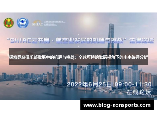 探索罗马俱乐部发展中的机遇与挑战：全球可持续发展视角下的未来路径分析