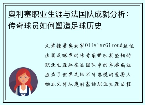 奥利塞职业生涯与法国队成就分析：传奇球员如何塑造足球历史