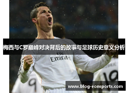 梅西与C罗巅峰对决背后的故事与足球历史意义分析