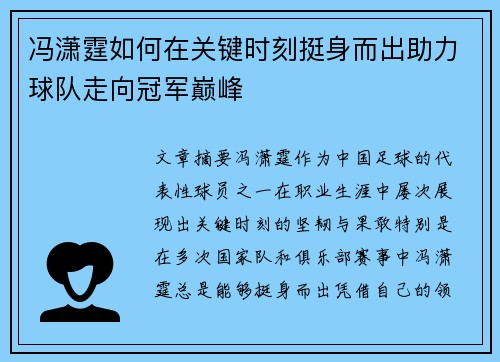 冯潇霆如何在关键时刻挺身而出助力球队走向冠军巅峰