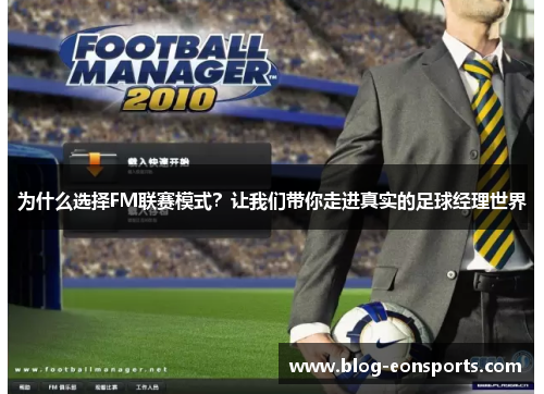 为什么选择FM联赛模式？让我们带你走进真实的足球经理世界