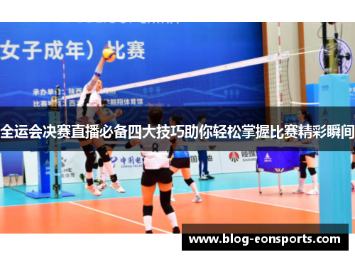 全运会决赛直播必备四大技巧助你轻松掌握比赛精彩瞬间