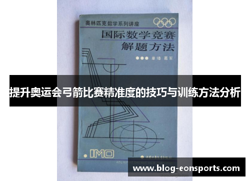 提升奥运会弓箭比赛精准度的技巧与训练方法分析