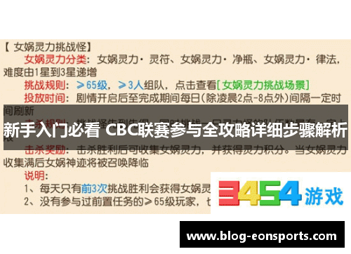 新手入门必看 CBC联赛参与全攻略详细步骤解析