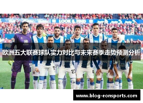 欧洲五大联赛球队实力对比与未来赛季走势预测分析