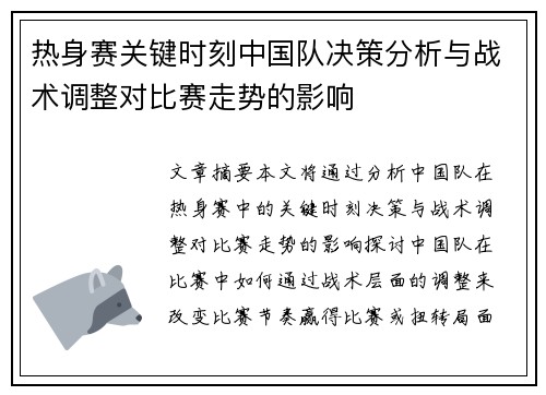 热身赛关键时刻中国队决策分析与战术调整对比赛走势的影响