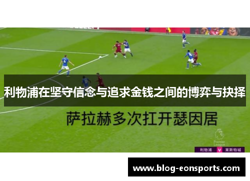 利物浦在坚守信念与追求金钱之间的博弈与抉择