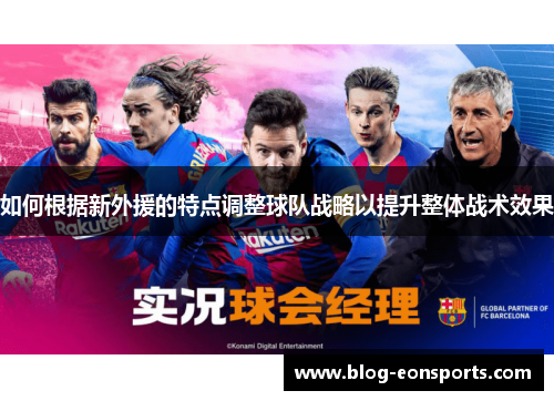 如何根据新外援的特点调整球队战略以提升整体战术效果