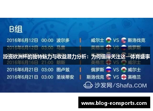 投资欧洲杯的独特魅力与收益潜力分析：为何值得关注这一体育盛事