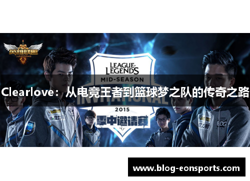 Clearlove：从电竞王者到篮球梦之队的传奇之路