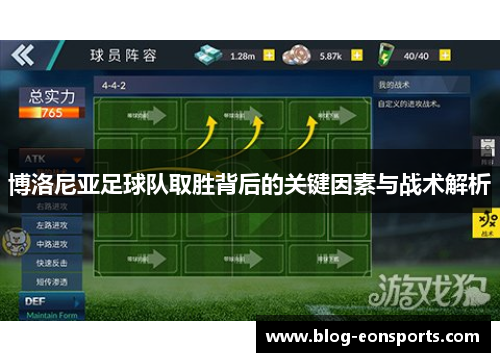 博洛尼亚足球队取胜背后的关键因素与战术解析