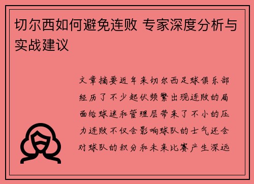 切尔西如何避免连败 专家深度分析与实战建议
