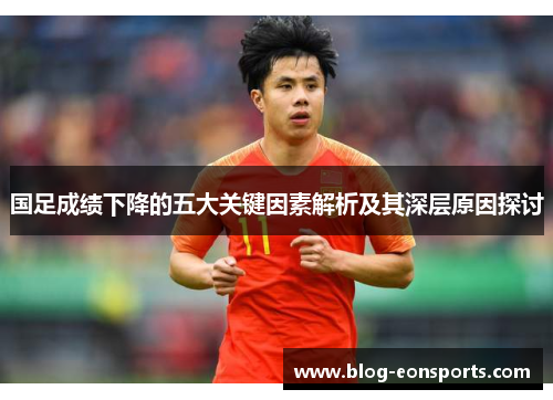 国足成绩下降的五大关键因素解析及其深层原因探讨