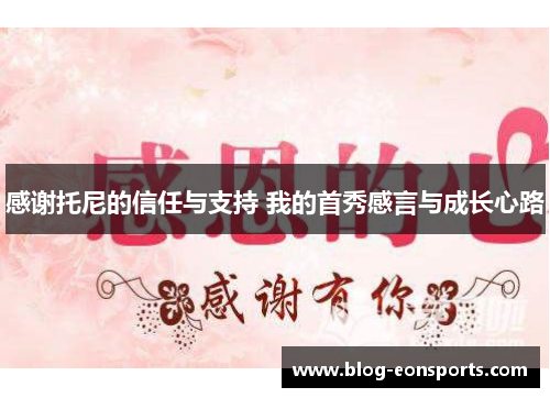 感谢托尼的信任与支持 我的首秀感言与成长心路