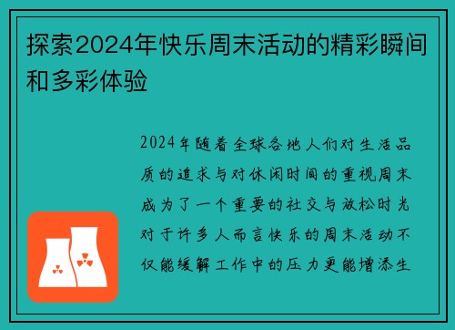 探索2024年快乐周末活动的精彩瞬间和多彩体验