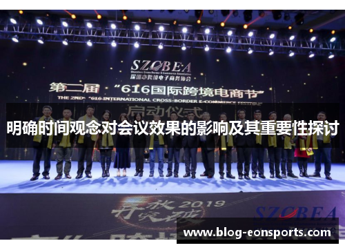 明确时间观念对会议效果的影响及其重要性探讨