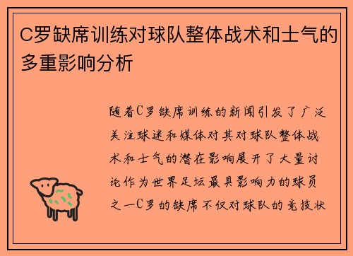 C罗缺席训练对球队整体战术和士气的多重影响分析