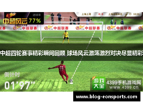 中超四轮赛事精彩瞬间回顾 球场风云激荡激烈对决尽显精彩