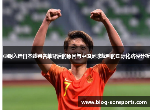 傅明入选日本裁判名单背后的原因与中国足球裁判的国际化路径分析