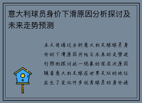 意大利球员身价下滑原因分析探讨及未来走势预测