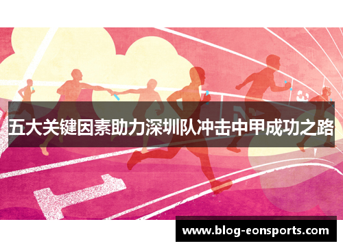五大关键因素助力深圳队冲击中甲成功之路