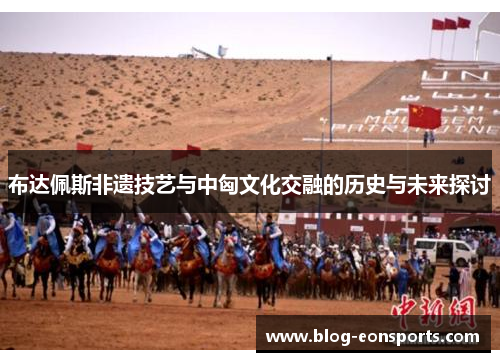 布达佩斯非遗技艺与中匈文化交融的历史与未来探讨
