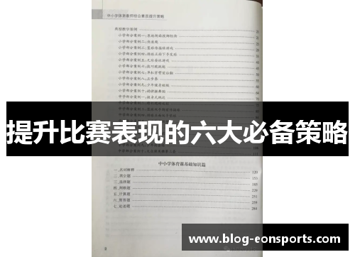 提升比赛表现的六大必备策略