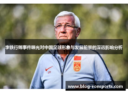 李铁行贿事件曝光对中国足球形象与发展前景的深远影响分析