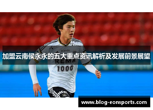 加盟云南侯永永的五大重点资讯解析及发展前景展望