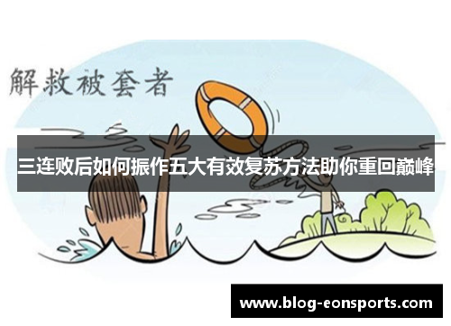 三连败后如何振作五大有效复苏方法助你重回巅峰