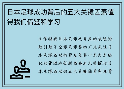 日本足球成功背后的五大关键因素值得我们借鉴和学习