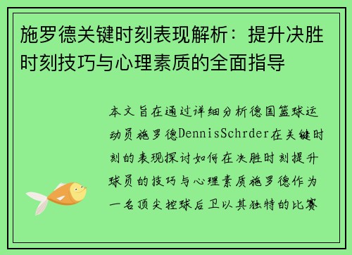 施罗德关键时刻表现解析：提升决胜时刻技巧与心理素质的全面指导