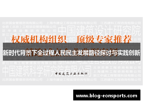 新时代背景下全过程人民民主发展路径探讨与实践创新