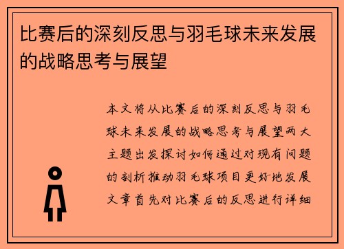 比赛后的深刻反思与羽毛球未来发展的战略思考与展望