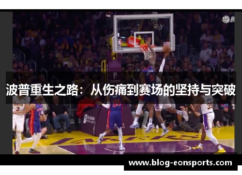 波普重生之路：从伤痛到赛场的坚持与突破