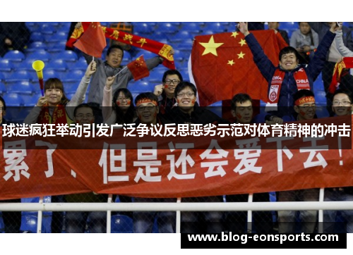 球迷疯狂举动引发广泛争议反思恶劣示范对体育精神的冲击