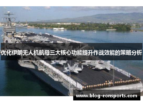 优化伊朗无人机航母三大核心功能提升作战效能的策略分析